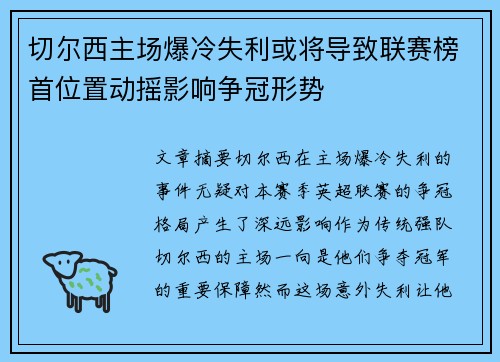 切尔西主场爆冷失利或将导致联赛榜首位置动摇影响争冠形势 切尔西主场爆冷失利或将导致联赛榜首位置动摇影响争冠形势