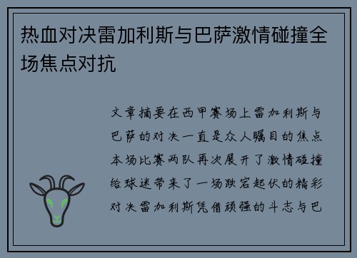 热血对决雷加利斯与巴萨激情碰撞全场焦点对抗 热血对决雷加利斯与巴萨激情碰撞全场焦点对抗