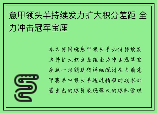 意甲领头羊持续发力扩大积分差距 全力冲击冠军宝座