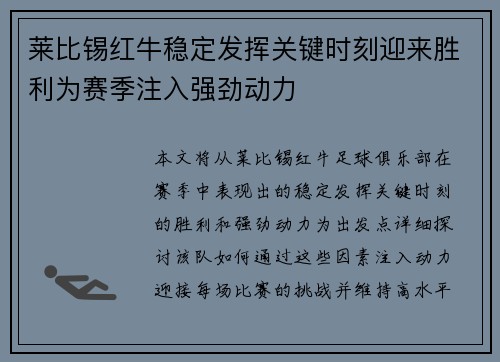 莱比锡红牛稳定发挥关键时刻迎来胜利为赛季注入强劲动力
