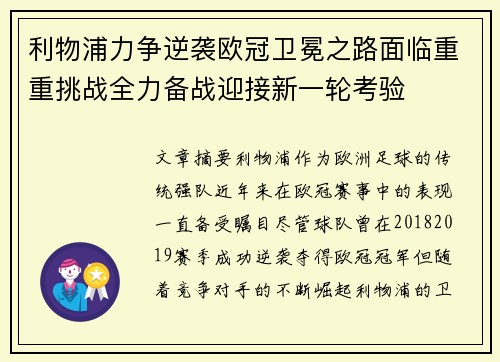 利物浦力争逆袭欧冠卫冕之路面临重重挑战全力备战迎接新一轮考验