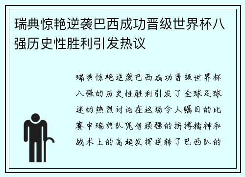 瑞典惊艳逆袭巴西成功晋级世界杯八强历史性胜利引发热议