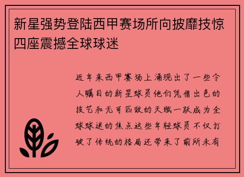新星强势登陆西甲赛场所向披靡技惊四座震撼全球球迷