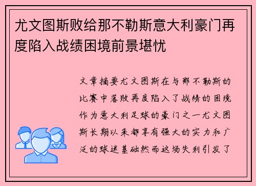 尤文图斯败给那不勒斯意大利豪门再度陷入战绩困境前景堪忧