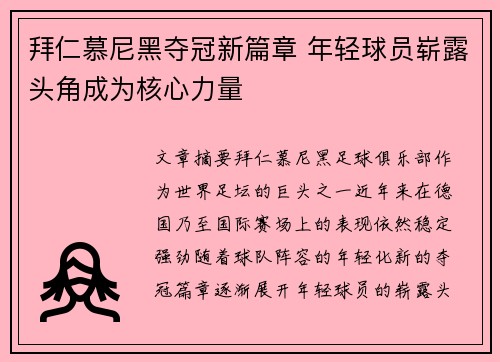 拜仁慕尼黑夺冠新篇章 年轻球员崭露头角成为核心力量