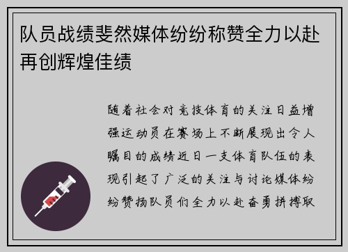 队员战绩斐然媒体纷纷称赞全力以赴再创辉煌佳绩 队员战绩斐然媒体纷纷称赞全力以赴再创辉煌佳绩