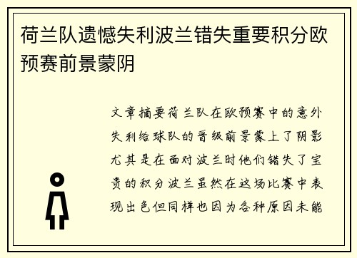 荷兰队遗憾失利波兰错失重要积分欧预赛前景蒙阴 荷兰队遗憾失利波兰错失重要积分欧预赛前景蒙阴