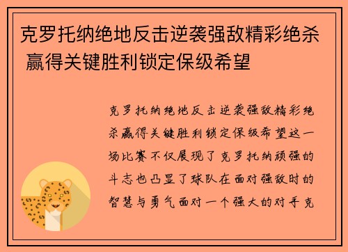 克罗托纳绝地反击逆袭强敌精彩绝杀 赢得关键胜利锁定保级希望