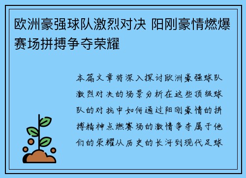 欧洲豪强球队激烈对决 阳刚豪情燃爆赛场拼搏争夺荣耀