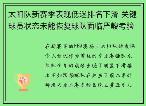 太阳队新赛季表现低迷排名下滑 关键球员状态未能恢复球队面临严峻考验