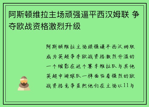 阿斯顿维拉主场顽强逼平西汉姆联 争夺欧战资格激烈升级