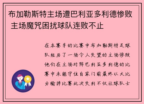 布加勒斯特主场遭巴利亚多利德惨败 主场魔咒困扰球队连败不止