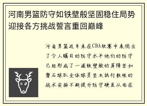 河南男篮防守如铁壁般坚固稳住局势迎接各方挑战誓言重回巅峰
