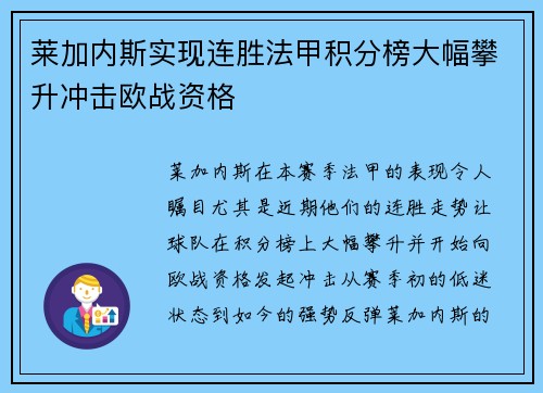 莱加内斯实现连胜法甲积分榜大幅攀升冲击欧战资格