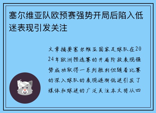 塞尔维亚队欧预赛强势开局后陷入低迷表现引发关注