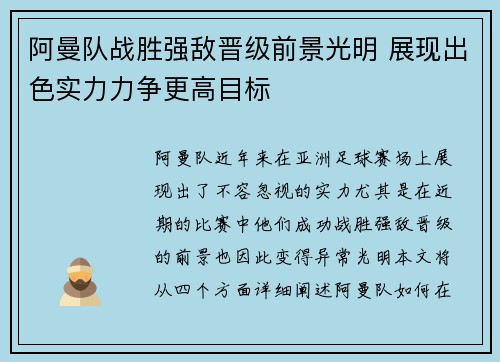 阿曼队战胜强敌晋级前景光明 展现出色实力力争更高目标