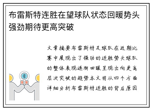 布雷斯特连胜在望球队状态回暖势头强劲期待更高突破 布雷斯特连胜在望球队状态回暖势头强劲期待更高突破