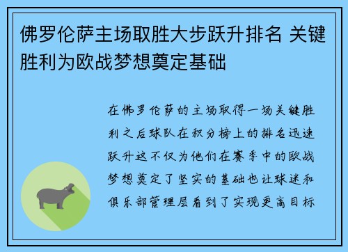 佛罗伦萨主场取胜大步跃升排名 关键胜利为欧战梦想奠定基础