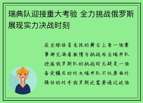 瑞典队迎接重大考验 全力挑战俄罗斯展现实力决战时刻 瑞典队迎接重大考验 全力挑战俄罗斯展现实力决战时刻