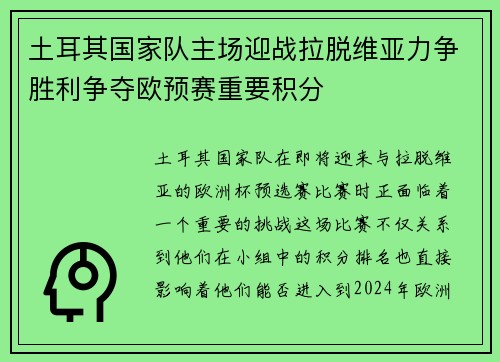 土耳其国家队主场迎战拉脱维亚力争胜利争夺欧预赛重要积分