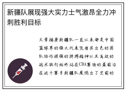 新疆队展现强大实力士气激昂全力冲刺胜利目标 新疆队展现强大实力士气激昂全力冲刺胜利目标