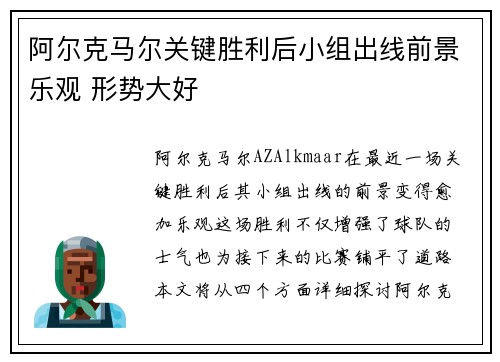 阿尔克马尔关键胜利后小组出线前景乐观 形势大好