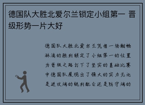 德国队大胜北爱尔兰锁定小组第一 晋级形势一片大好 德国队大胜北爱尔兰锁定小组第一 晋级形势一片大好