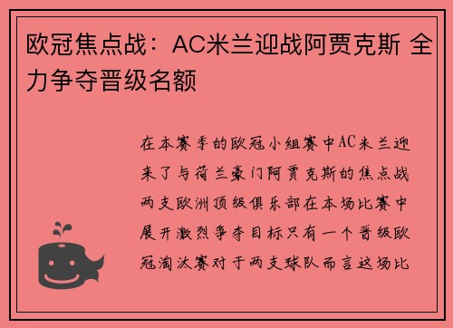 欧冠焦点战：AC米兰迎战阿贾克斯 全力争夺晋级名额