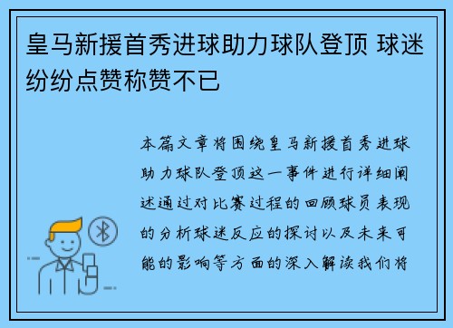 皇马新援首秀进球助力球队登顶 球迷纷纷点赞称赞不已