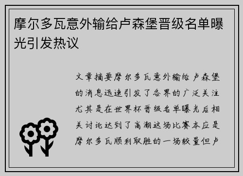 摩尔多瓦意外输给卢森堡晋级名单曝光引发热议