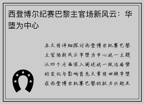 西登博尔纪赛巴黎主官场新风云:华堕为中心 西登博尔纪赛巴黎主官场新风云:华堕为中心