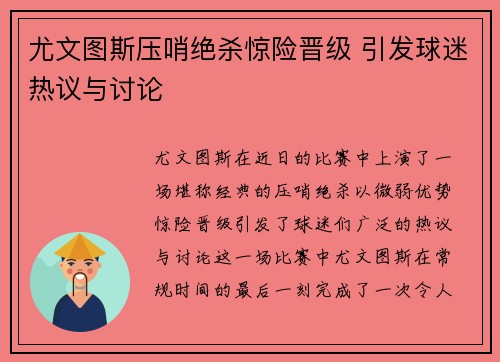 尤文图斯压哨绝杀惊险晋级 引发球迷热议与讨论 尤文图斯压哨绝杀惊险晋级 引发球迷热议与讨论