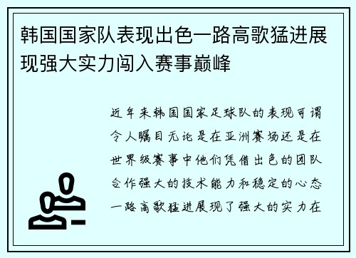 韩国国家队表现出色一路高歌猛进展现强大实力闯入赛事巅峰