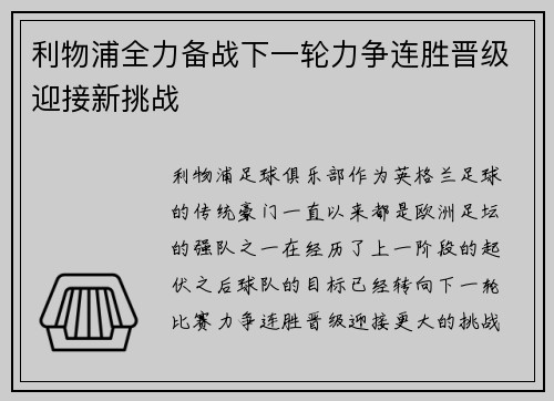 利物浦全力备战下一轮力争连胜晋级迎接新挑战 利物浦全力备战下一轮力争连胜晋级迎接新挑战