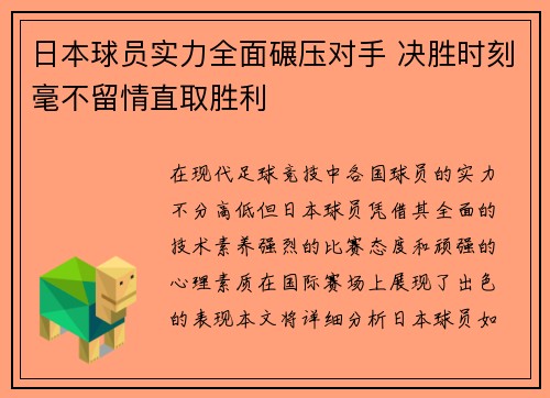 日本球员实力全面碾压对手 决胜时刻毫不留情直取胜利 日本球员实力全面碾压对手 决胜时刻毫不留情直取胜利