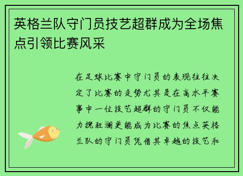 英格兰队守门员技艺超群成为全场焦点引领比赛风采 英格兰队守门员技艺超群成为全场焦点引领比赛风采