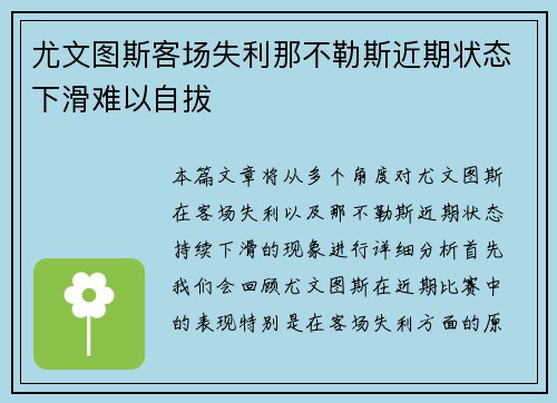 尤文图斯客场失利那不勒斯近期状态下滑难以自拔 尤文图斯客场失利那不勒斯近期状态下滑难以自拔