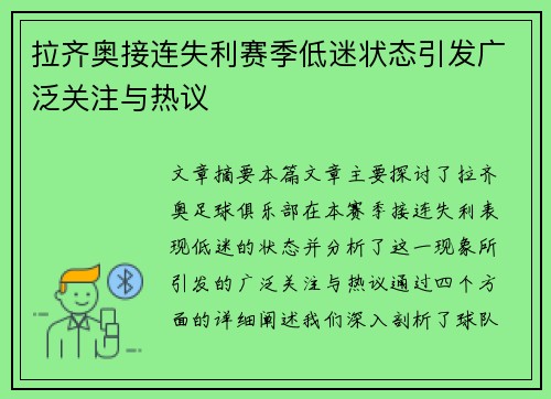 拉齐奥接连失利赛季低迷状态引发广泛关注与热议 拉齐奥接连失利赛季低迷状态引发广泛关注与热议
