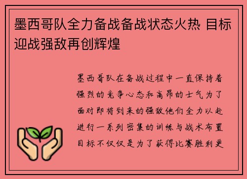 墨西哥队全力备战备战状态火热 目标迎战强敌再创辉煌
