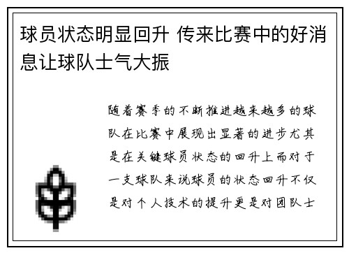 球员状态明显回升 传来比赛中的好消息让球队士气大振 球员状态明显回升 传来比赛中的好消息让球队士气大振