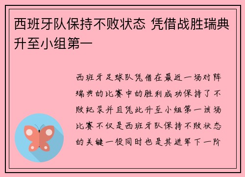 西班牙队保持不败状态 凭借战胜瑞典升至小组第一 西班牙队保持不败状态 凭借战胜瑞典升至小组第一