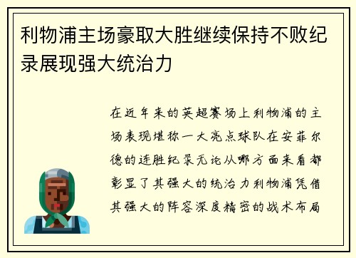 利物浦主场豪取大胜继续保持不败纪录展现强大统治力