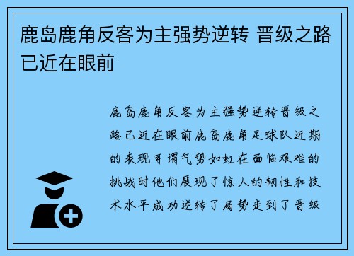 鹿岛鹿角反客为主强势逆转 晋级之路已近在眼前 鹿岛鹿角反客为主强势逆转 晋级之路已近在眼前