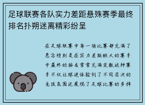 足球联赛各队实力差距悬殊赛季最终排名扑朔迷离精彩纷呈
