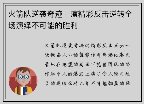 火箭队逆袭奇迹上演精彩反击逆转全场演绎不可能的胜利 火箭队逆袭奇迹上演精彩反击逆转全场演绎不可能的胜利
