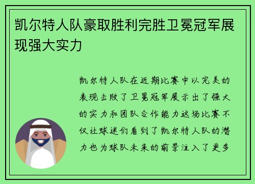 凯尔特人队豪取胜利完胜卫冕冠军展现强大实力 凯尔特人队豪取胜利完胜卫冕冠军展现强大实力