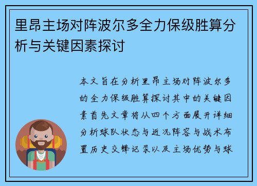 里昂主场对阵波尔多全力保级胜算分析与关键因素探讨 里昂主场对阵波尔多全力保级胜算分析与关键因素探讨