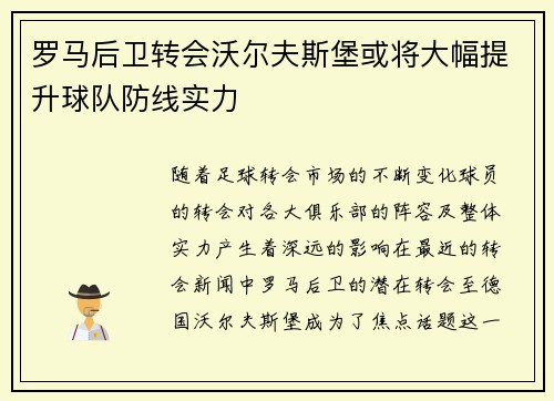 罗马后卫转会沃尔夫斯堡或将大幅提升球队防线实力 罗马后卫转会沃尔夫斯堡或将大幅提升球队防线实力