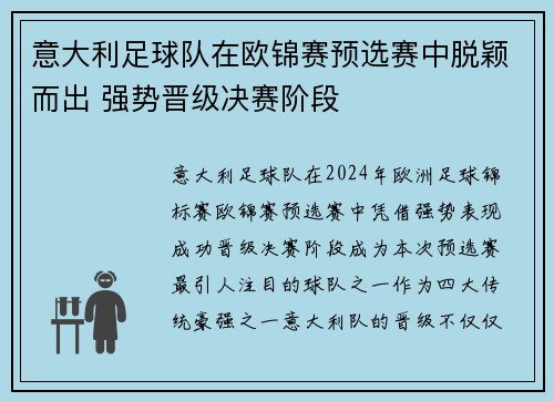 意大利足球队在欧锦赛预选赛中脱颖而出 强势晋级决赛阶段 意大利足球队在欧锦赛预选赛中脱颖而出 强势晋级决赛阶段