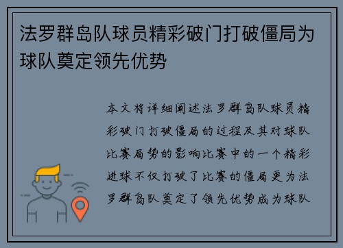 法罗群岛队球员精彩破门打破僵局为球队奠定领先优势 法罗群岛队球员精彩破门打破僵局为球队奠定领先优势
